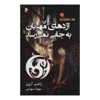کتاب اژدهای مهربان به جایی نمی رسد اثر راشل آرون انتشارات کتابسرای تندیس