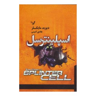 کتاب اسپلینترسل اثر دیوید مایکلز انتشارات کتابسرای تندیس