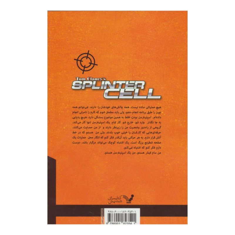 کتاب اسپلینترسل اثر دیوید مایکلز انتشارات کتابسرای تندیس