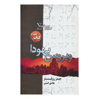 کتاب نیروی سیگما (ویروس یهودا) اثر جیمز رولینز انتشارات کتابسرای تندیس