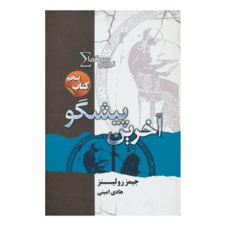 کتاب نیروی سیگما (آخرین پیشگو) اثر جیمز رولینز انتشارات کتابسرای تندیس