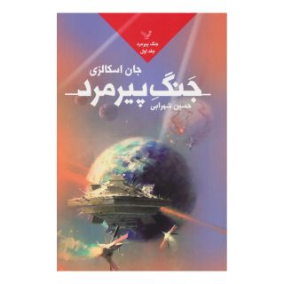 کتاب جنگ پیرمرد اثر جان اسکالزی انتشارات کتابسرای تندیس