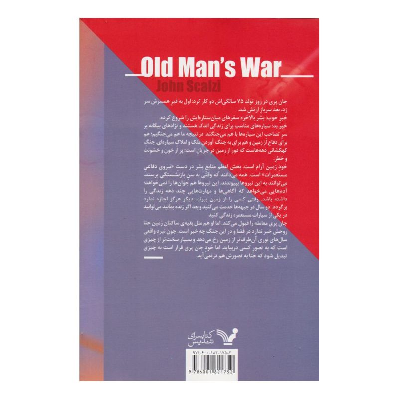 کتاب جنگ پیرمرد اثر جان اسکالزی انتشارات کتابسرای تندیس