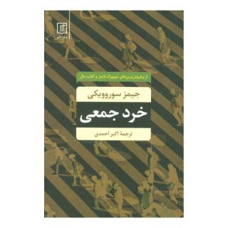 کتاب خرد جمعی اثر جیمز سوروویکی انتشارات علم