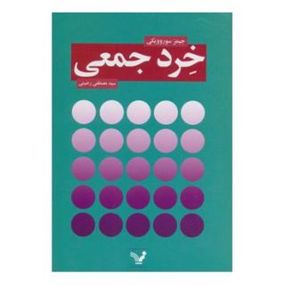 کتاب خرد جمعی اثر جیمز سوروویکی انتشارات کتابسرای تندیس