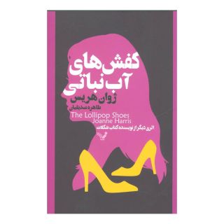 کتاب کفش های آب نباتی اثر ژوان هریس انتشارات کتابسرای تندیس