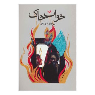 کتاب خواب خاک اثر بهاره ارشد ریاحی انتشارات کتابسرای تندیس