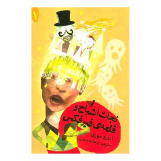 کتاب نجات اشباح و قلعه ی فیرفکس اثر آندرو موری انتشارات کتابسرای تندیس