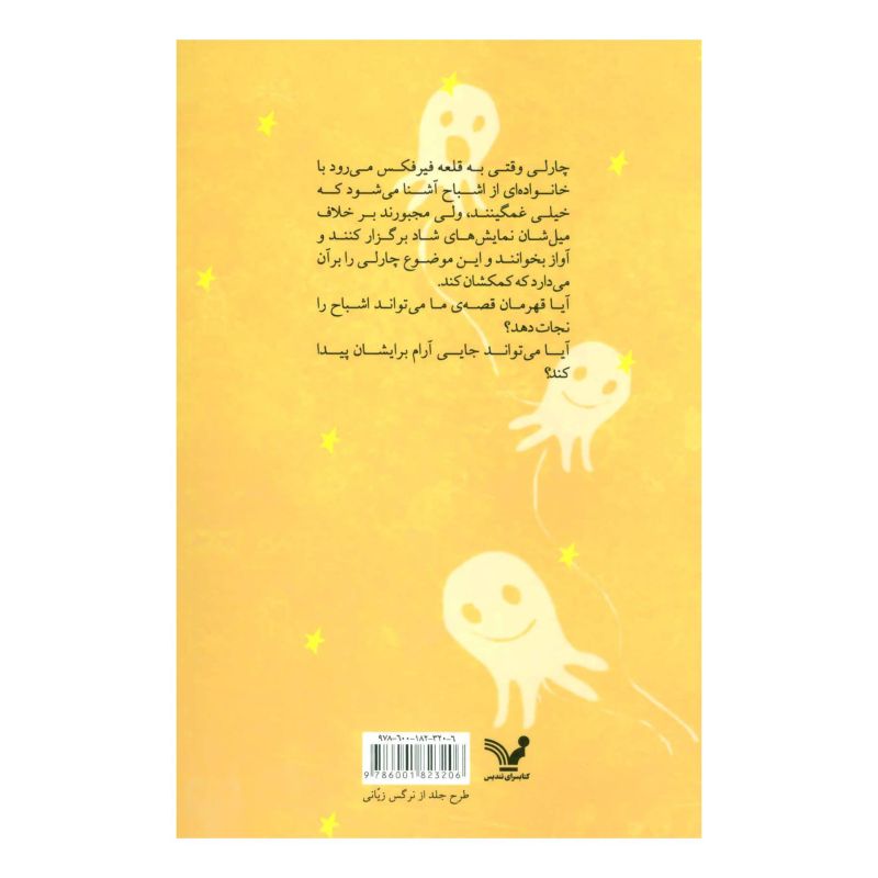 کتاب نجات اشباح و قلعه ی فیرفکس اثر آندرو موری انتشارات کتابسرای تندیس