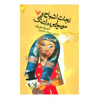 کتاب نجات اشباح و مومیایی دلتنگ اثر آندرو موری انتشارات کتابسرای تندیس