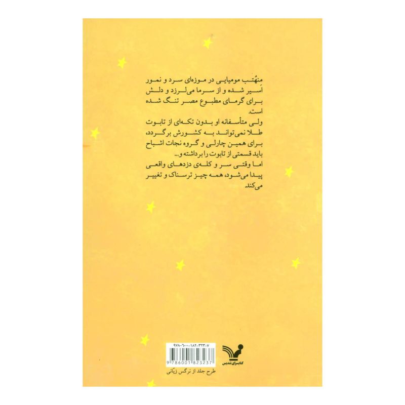کتاب نجات اشباح و مومیایی دلتنگ اثر آندرو موری انتشارات کتابسرای تندیس