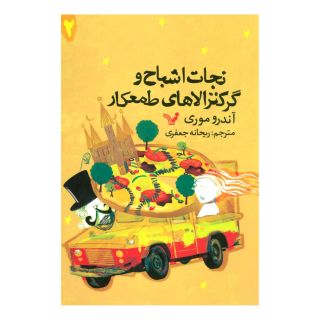 کتاب نجات اشباح و گرکترالاهای طمعکار اثر آندرو موری انتشارات کتابسرای تندیس
