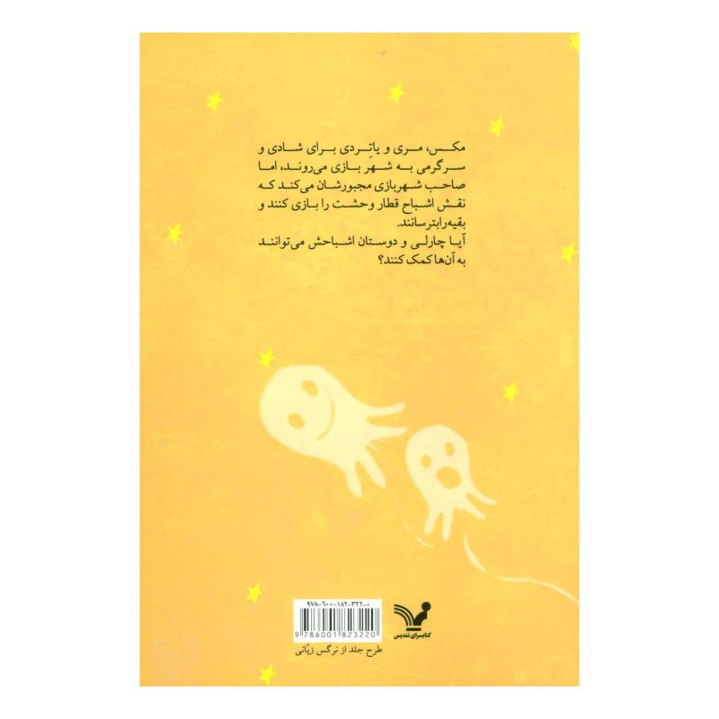 کتاب نجات اشباح و قطار اشباح غمگین اثر آندرو موری انتشارات کتابسرای تندیس