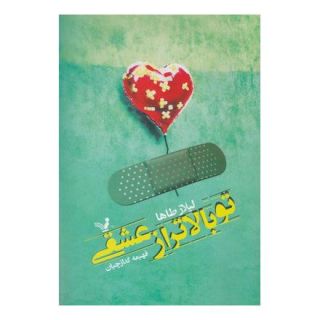 کتاب تو بالاتر از عشقی اثر لیلاز طاها انتشارات کتابسرای تندیس