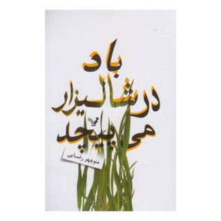 کتاب باد در شالیزار می پیچد اثر منوچهر رضایی انتشارات کتابسرای تندیس