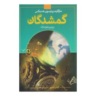 گمشدگان -کتاب ششم اثر مارگارت پیترسون هدیکس انتشارات کتابسرای تندیس