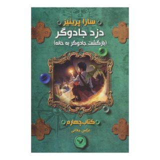 کتاب بازگشت جادوگر به خانه اثر سارا پرینیز انتشارات کتابسرای تندیس