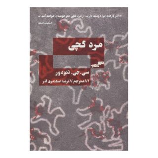 کتاب مرد گچی اثر سی جی تئودور انتشارات مرو