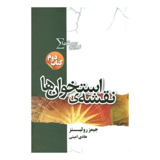 کتاب نیروی سیگما (نقشه ی استخوان ها) اثر جیمز رولینز انتشارات کتابسرای تندیس