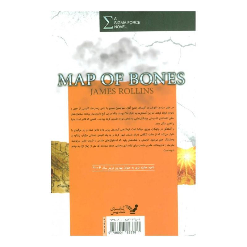 کتاب نیروی سیگما (نقشه ی استخوان ها) اثر جیمز رولینز انتشارات کتابسرای تندیس