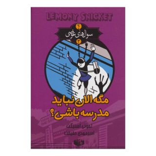 کتاب مگه الان نباید مدرسه باشی؟ اثر لمونی اسنیکت انتشارات کتابسرای تندیس