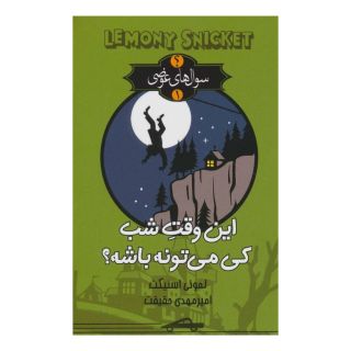 کتاب این وقت شب کی می تونه باشه؟ اثر لمونی اسنیکت انتشارات کتابسرای تندیس