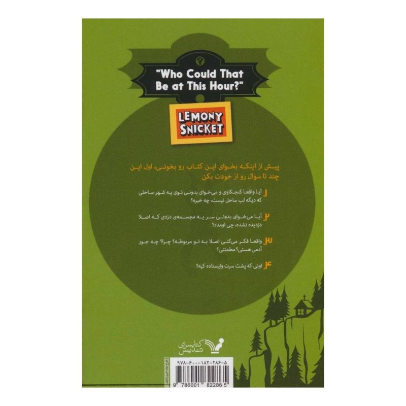 کتاب این وقت شب کی می تونه باشه؟ اثر لمونی اسنیکت انتشارات کتابسرای تندیس