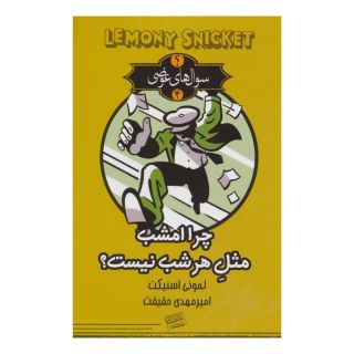 کتاب چرا امشب مثل هر شب نیست؟ اثر لمونی اسنیکت انتشارات کتابسرای تندیس