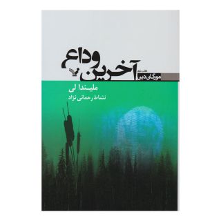 کتاب آخرین وداع اثر ملیندا لی انتشارات کتابسرای تندیس