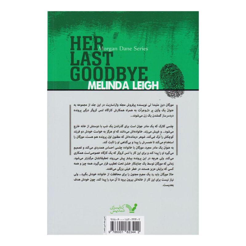 کتاب آخرین وداع اثر ملیندا لی انتشارات کتابسرای تندیس