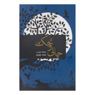 کتاب چانی ونجک اثر جوزف بویدن انتشارات کتابسرای تندیس