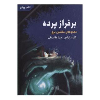 کتاب بر فراز پرده اثر گارت نیکس انتشارات کتابسرای تندیس