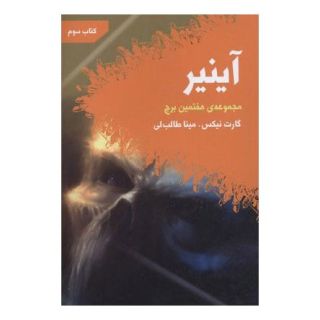 کتاب آینیر اثر گارت نیکس انتشارات کتابسرای تندیس