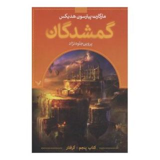 گمشدگان-کتاب پنجم اثر مارگارت پیترسون هدیکس انتشارات کتابسرای تندیس