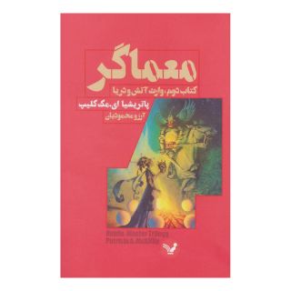 معماگر-کتاب دوم اثر پاتریشیا ای. مک کلیپ انتشارات کتابسرای تندیس