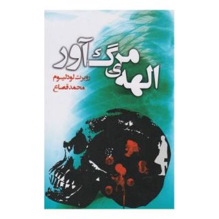 کتاب الهه ی مرگ آور اثر رابرت لودلیوم انتشارات کتابسرای تندیس
