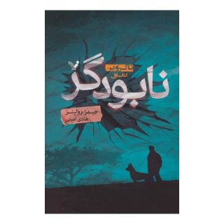 تاکروین (کتاب اول) اثر جیمز رولینز انتشارات کتابسرای تندیس
