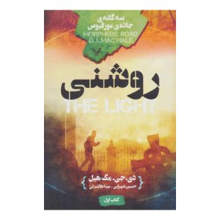 کتاب روشنی اثر دی جی مک هیل انتشارات کتابسرای تندیس