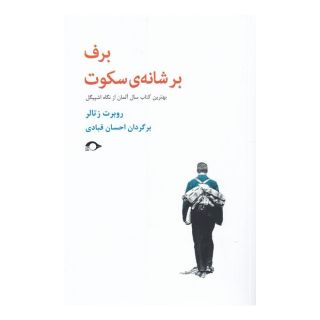 کتاب برف بر شانه ی سکوت اثر روبرت زتالر انتشارات نشانه