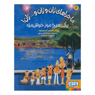 کتاب ماجراهای ژان و ژان و... ژان! 6 (یک سیخ موز خوش مزه) اثر ژان فیلیپ آرو وینیو انتشارات هوپا