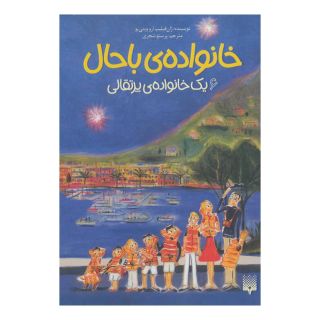 کتاب خانواده ی باحال 6 اثر ژان فیلیپ آرو وینیو انتشارات پیدایش