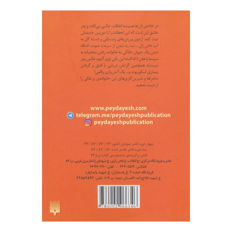 کتاب خانواده ی باحال 6 اثر ژان فیلیپ آرو وینیو انتشارات پیدایش