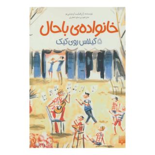 کتاب خانواده ی باحال 5 اثر ژان فیلیپ آرو وینیو انتشارات پیدایش