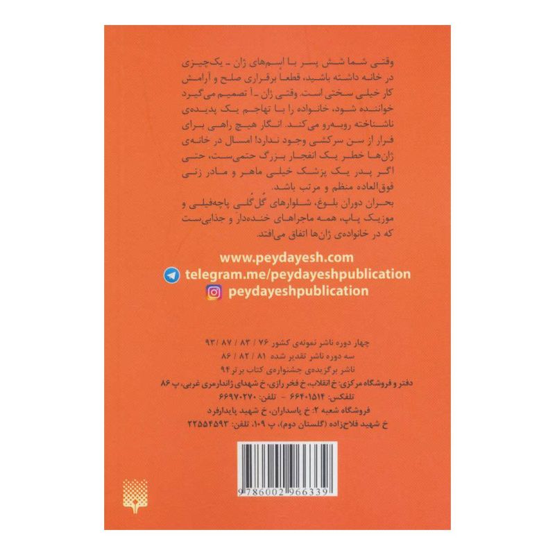 کتاب خانواده ی باحال 5 اثر ژان فیلیپ آرو وینیو انتشارات پیدایش