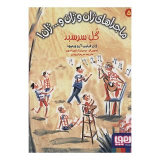 کتاب گل سرسبد اثر ژان فیلیپ آرو وینیو انتشارات هوپا