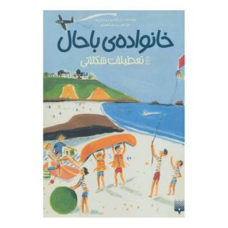 کتاب خانواده ی باحال 4 اثر ژان فیلیپ آرو وینیو انتشارات پیدایش