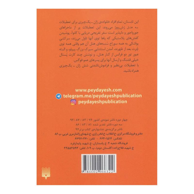 کتاب خانواده ی باحال 4 اثر ژان فیلیپ آرو وینیو انتشارات پیدایش