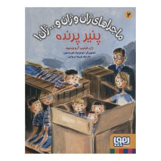 کتاب پنیر پرنده اثر ژان فیلیپ آرو وینیو انتشارات هوپا