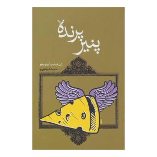 کتاب پنیر پرنده اثر ژان فیلیپ آرو وینیو انتشارات کتابسرای تندیس