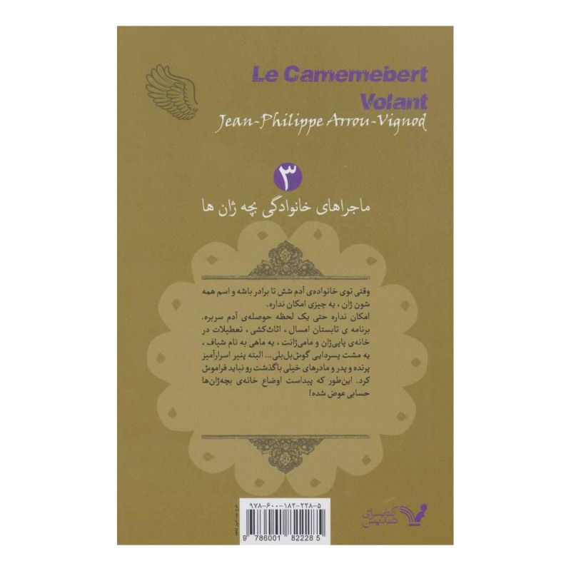 کتاب پنیر پرنده اثر ژان فیلیپ آرو وینیو انتشارات کتابسرای تندیس